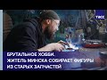 Брутальное хобби. Житель Минска собирает фигуры из старых запчастей