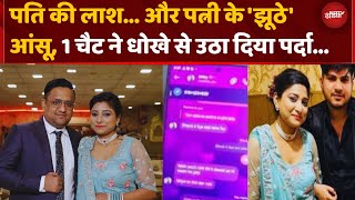 Delhi News: Current से मौत या 'खूनी' साजिश? एक Mobile Chat ने बदल दिया पूरा Case | Crime | Top News