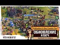 Что добавили в свежем обновлении Sid Meier's Civilization VI