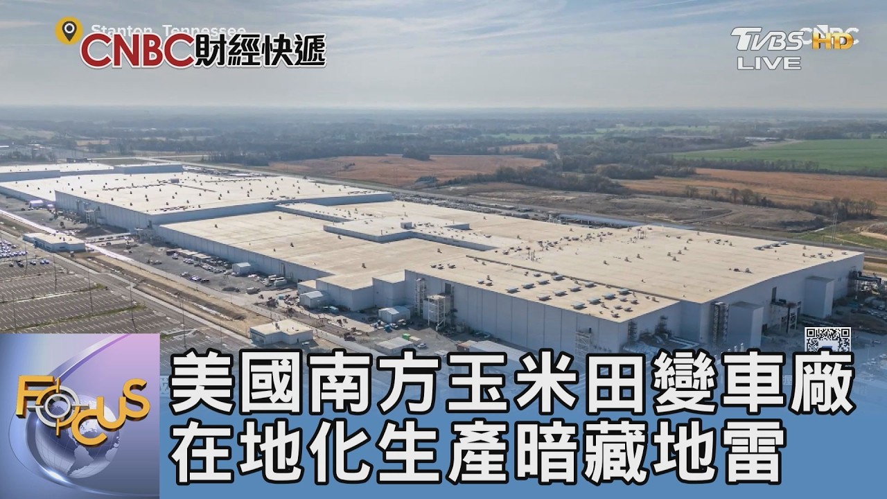 美國南方玉米田變車廠 在地化生產暗藏地雷｜FOCUS午間新聞 20260302 @tvbsfocus
