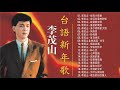 李茂山 Li Mao Shan   老 情歌 A 無言的結局+遲來的愛+月光小夜曲+遊子吟+一年又一年+回頭我也不要你