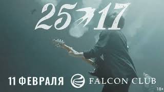 25/17 в Минск 11 февраля 2024 в Falcon Club Arena