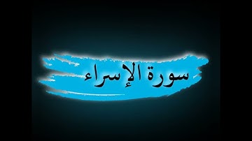 سورة الفاتحة والإسراء|| الشيخ أحمد النفيس|| بدون إعلانات #_القرآن_الكريم #_أحمد_النفيس