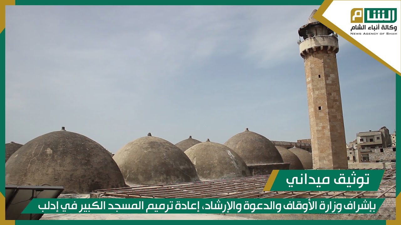 بإشراف وزارة الأوقاف والدعوة والإرشاد، إعادة ترميم المسجد الكبير في إدلب.