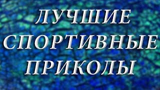 Смешное видео в эфире. Лучшие спортивные приколы. Смешное видео в эфире. Лучшие спортивные приколы.
