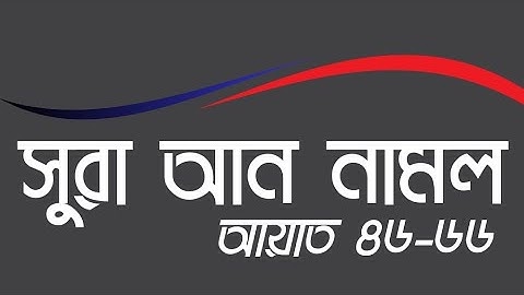 সূরা আন নমল, সূরা আন নামল (আয়াত:৪২-৬৬), سورة النمل, Surah An Naml, সূরা আন নামল , সূরা আন নামল বাংলা