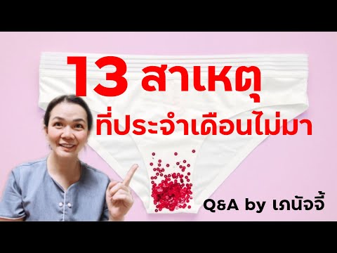 13 สาเหตุที่ทำให้ประจำเดือนยังไม่มา