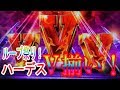 ハーデス天井狙い実践8 ループ祭り開催
