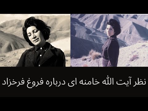 نظر آیت الله خامنه ای درباره فروغ فرخزاد