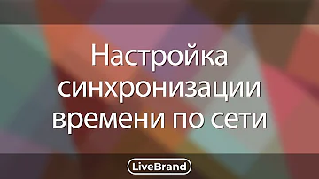 Настройка синхронизации времени по сети в Linux