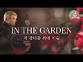 In The Garden (Hymn) | 스캇 브래너 Scott Brenner | 리바이츠 Levites | 레위지파 | Official Music Video