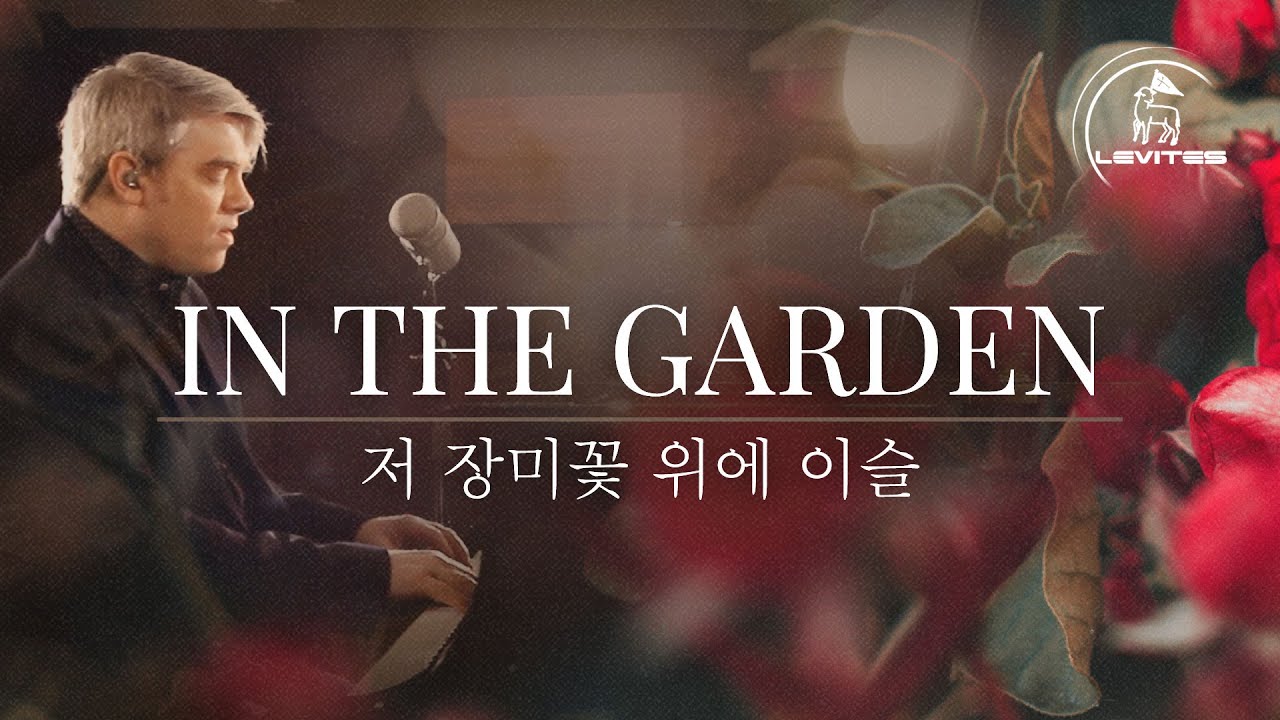 In The Garden (Hymn) 저 장미꽃 위에 이슬 | 스캇 브래너 Scott Brenner | 레위지파 | Official Music Video