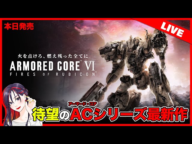 本日発売】ARMORED CORE VI FIRES OF RUBICON（アーマード・コア6