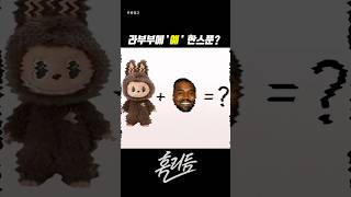 🐰 라부부 + 🎤 칸예웨스트 = ? 이름을 지어주세요