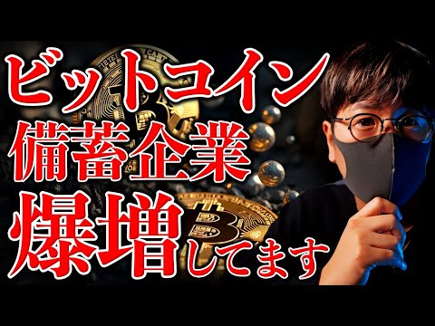 もう止まらない。ビットコイン備蓄企業が爆増中！ソラナは年末に好材料！？