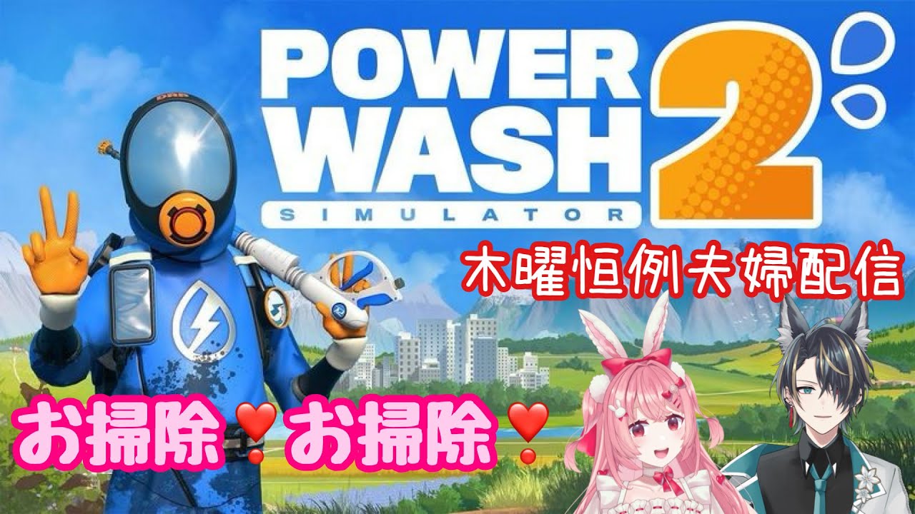 【#パワーウォッシュ2】初見さん大歓迎🎀イレギュラー夫婦配信✨お掃除❣お掃除❣ #vtuber #ゲーム実況