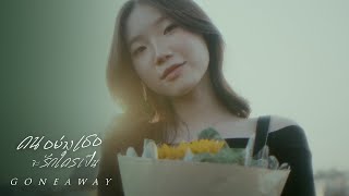 คนอย่างเธอจะรักใครเป็น (Clytie) - Goneaway [ MV]