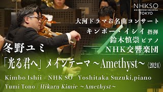 NHK大河ドラマ『青天を衝け』より「メインテーマ」/NHK交響楽団