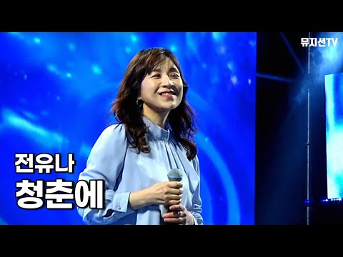 [KMPF: Live Clip] 전유나(Jeon You Na) - 청춘에