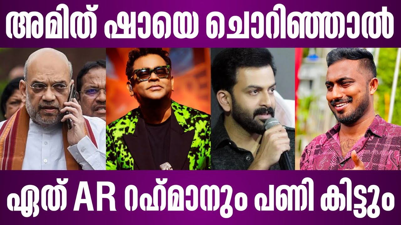 അമിത് ഷായെ ചൊറിഞ്ഞാൽ ഏത് AR റഹ്‌മാനും പണി കിട്ടും | ar rahman issue
