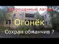 Заброшенный лагерь Огонёк. Отличный сохран снаружи, а внутри ?