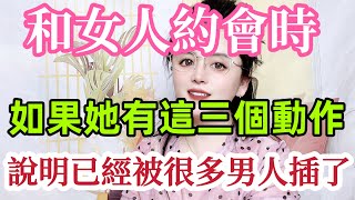 女人约会时的三个小动作，说明她很渣，别不懂‘#情感 #两性- #男女相處#親密關係#互動#信號##情感 #happy婚 #感情 #大熱門 #結婚