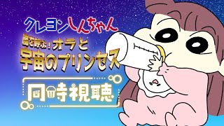 映画 クレヨンしんちゃん 嵐を呼ぶ!オラと宇宙のプリンセス 同時視聴