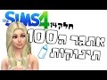 חלק 14 אתגר ה100 תינוקות Sims4