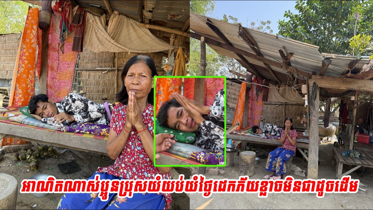 អាណិតណាស់ប្អូនប្រុស យំយប់យំថ្ងៃ ដេកភ័យខ្លាចមិនជាដូចដើម