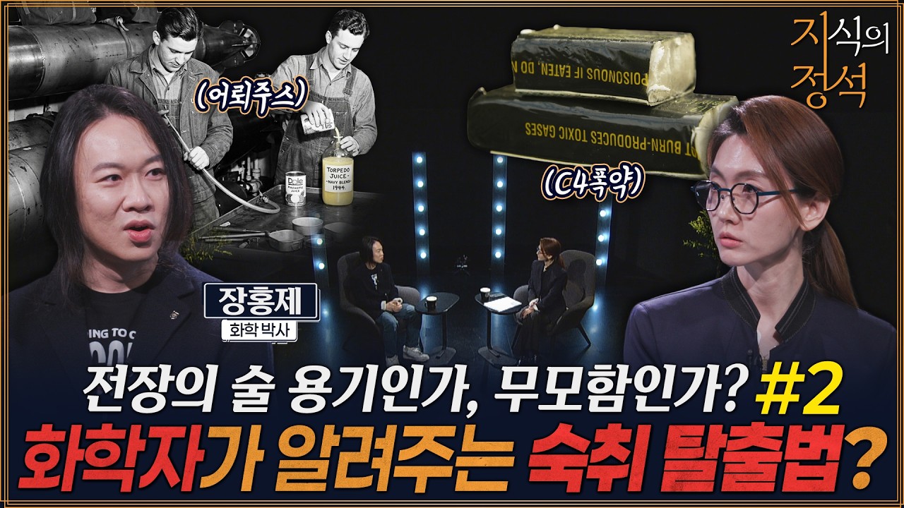 화학자가 이야기하는 숙취 탈출법 [지식의정석19회②] @kfnplus