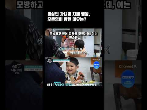 이상인 자녀의 자폐 행동, 오은영이 밝힌 이유는? #이상인 #오은영 #자폐스펙트럼 #금쪽같은내새끼 #자폐행동 #특수아동교육 #오은영박사 #금쪽이