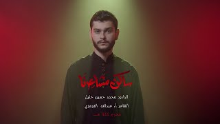 ساكن مشاعرنا _ الرادود محمد حسين خليل