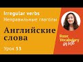 Урок 53 - Irregular verbs. Неправильные глаголы