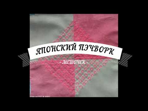 Японский пэчворк, с чего начинать. Шью мешочек с применением вышивки САШИКО. Часть 2.