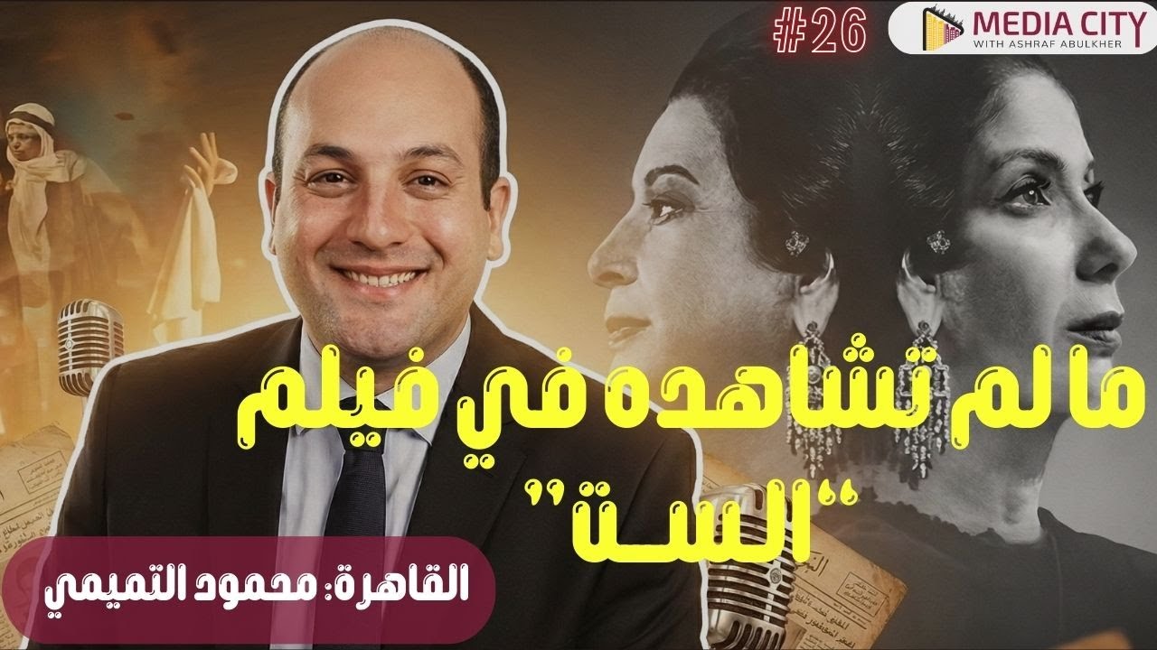 فيلم حلو سينمائياً... ساقط تاريخياً