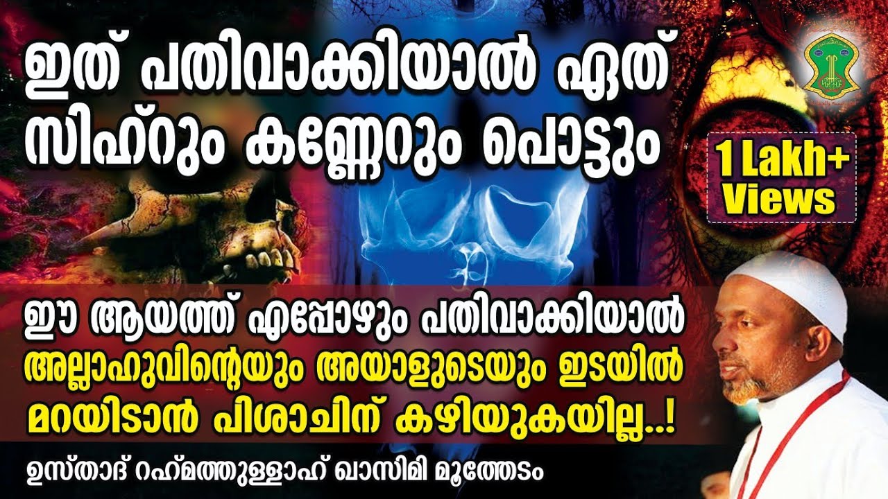 ഇത് പതിവാക്കിയാൽ ഏത് സിഹ്റും കണ്ണേറും പൊട്ടും | പിശാച് അടുക്കുകയില്ല | Qasimi Usthad | Ahlu Sunnath
