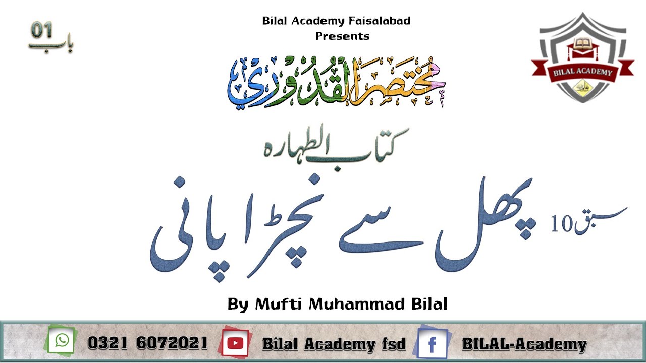 mukhtasar-ul-quduri-chapter-01-lesson-10