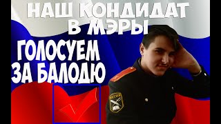 БАЛОДЯ БАЛЛОТИРУЕТСЯ В МЭРЫ ГОРОДА?!ЖИЗНЬ БАЛОДИ #4