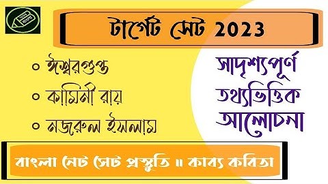 UGC NET, কাব্য কবিতা, সাদৃশ্যমূশক তথ্যপূর্ণ প্রশ্নোত্তর আলোচনা, আমার বাংলা নেট সেট