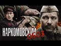 НАРКОМОВСКИЙ ОБОЗ - Военный сериал / Все серии подряд
