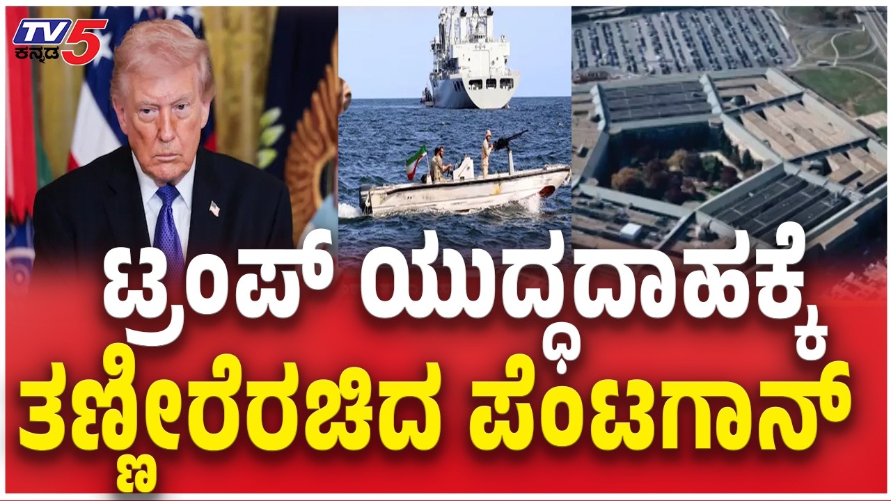 Pentagon Warns Donald Trump Over Iran War  |ಟ್ರಂಪ್ ಯುದ್ಧದಾಹಕ್ಕೆ  ತಣ್ಣೀರೆರಚಿದ ಪೆಂಟಗಾನ್