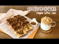 400次咖啡蛋糕！ 400 Dalgona Coffee Cake