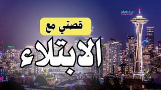 قصة ترويها نورة الشريف مع الابتلاء وكيف فرج الله عنها | هذا الفيديو من أجلك | قصة عجيبة اليقين بالله