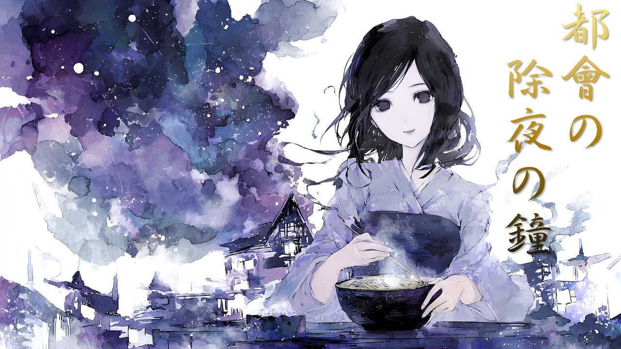 【昭和哀愁演歌】都会の除夜の鐘 (Tokai no Joya no Kane)｜孤独な夜に響く望郷の調べ - Maigo