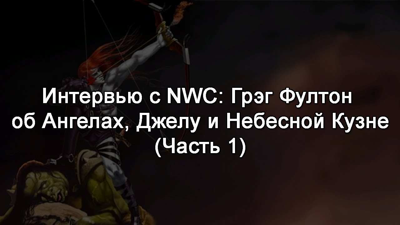 (Озвучка) Интервью с NWC: Грэг Фултон об Ангелах, Джелу и Небесной Кузне (Часть 1)