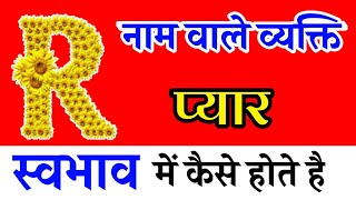 R नाम वाले लोगो का स्वभाव,r name wale loge kaise hote hain,r name astrology