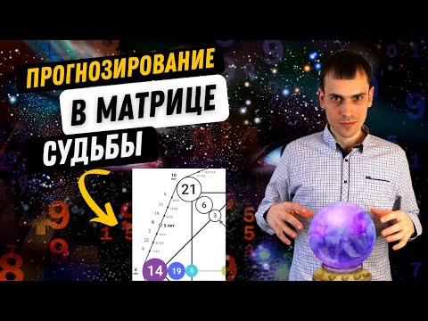 МОЖНО ЛИ ПРЕДСКАЗАТЬ БУДУЩЕЕ С ПОМОЩЬЮ МАТРИЦЫ? Как делать прогноз по матрице судьбы?