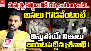 Madhura Nagar Srinath Reveals Shocking Facts On Dog Incident : కుక్క కారణం కాదు || Point Blank TV