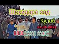 Гуштини Кулоб Шохидара задан  11.04. 2021