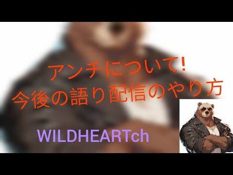 アンチについて!　今後の語り配信のやり方!
